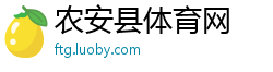 农安县体育网